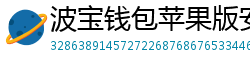 波宝钱包苹果版安装教程